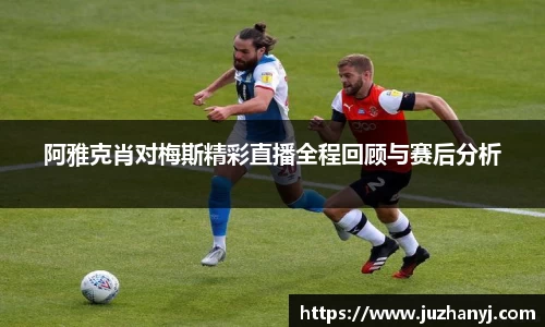 阿雅克肖对梅斯精彩直播全程回顾与赛后分析