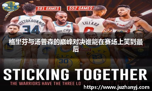 格里芬与汤普森的巅峰对决谁能在赛场上笑到最后