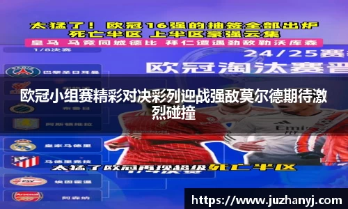 欧冠小组赛精彩对决彩列迎战强敌莫尔德期待激烈碰撞