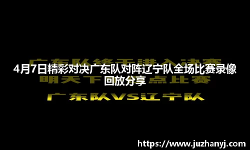 4月7日精彩对决广东队对阵辽宁队全场比赛录像回放分享