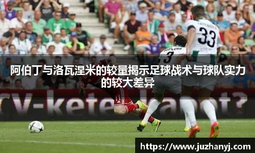 阿伯丁与洛瓦涅米的较量揭示足球战术与球队实力的较大差异