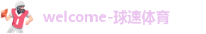 球速体育